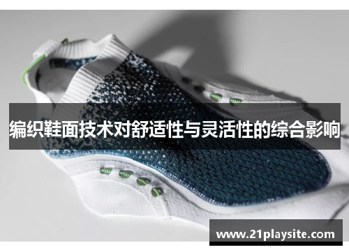 编织鞋面技术对舒适性与灵活性的综合影响