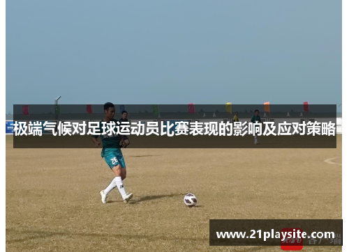极端气候对足球运动员比赛表现的影响及应对策略