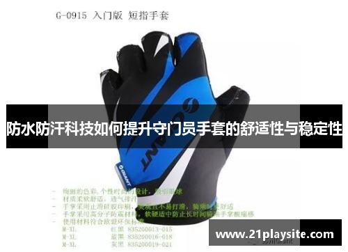防水防汗科技如何提升守门员手套的舒适性与稳定性