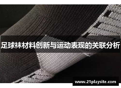 足球袜材料创新与运动表现的关联分析